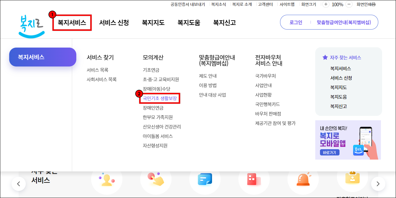 복지로 홈페이지의 메뉴 중 복지 서비스를 선택하고 국민기초 생활보장을 선택