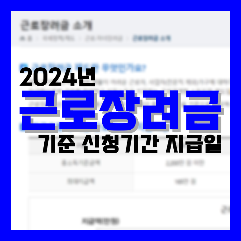 Read more about the article 2024년 근로장려금 기준 신청기간 및 지급일 정리