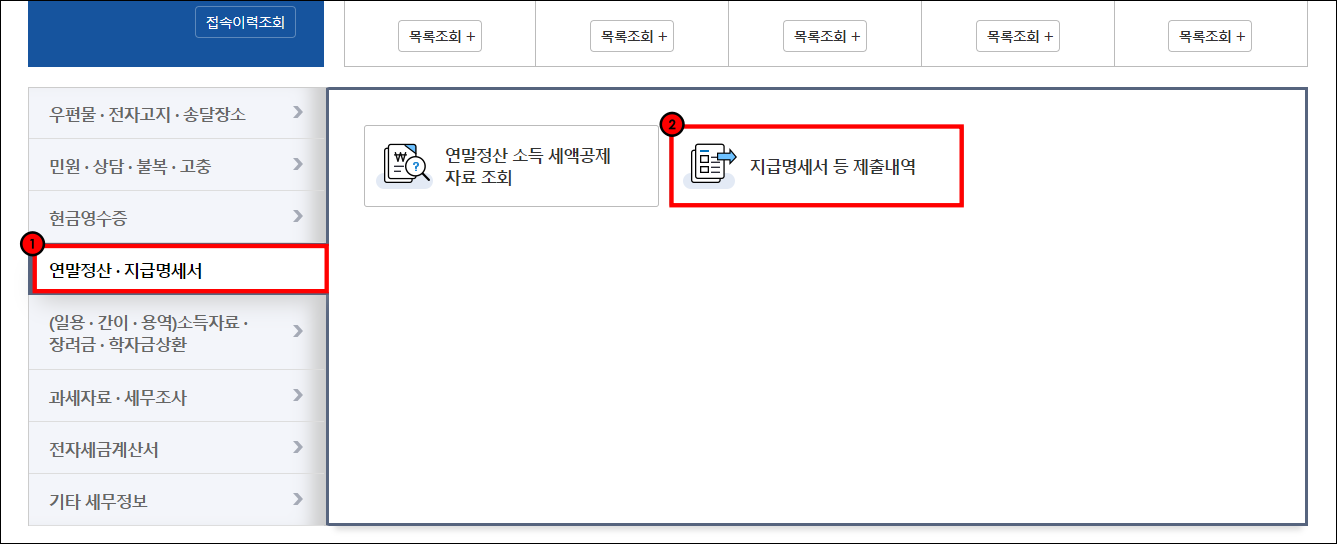연말정산·지급명세서 메뉴를 선택하고 세부 메뉴의 지급명세서 등 제출내역을 선택