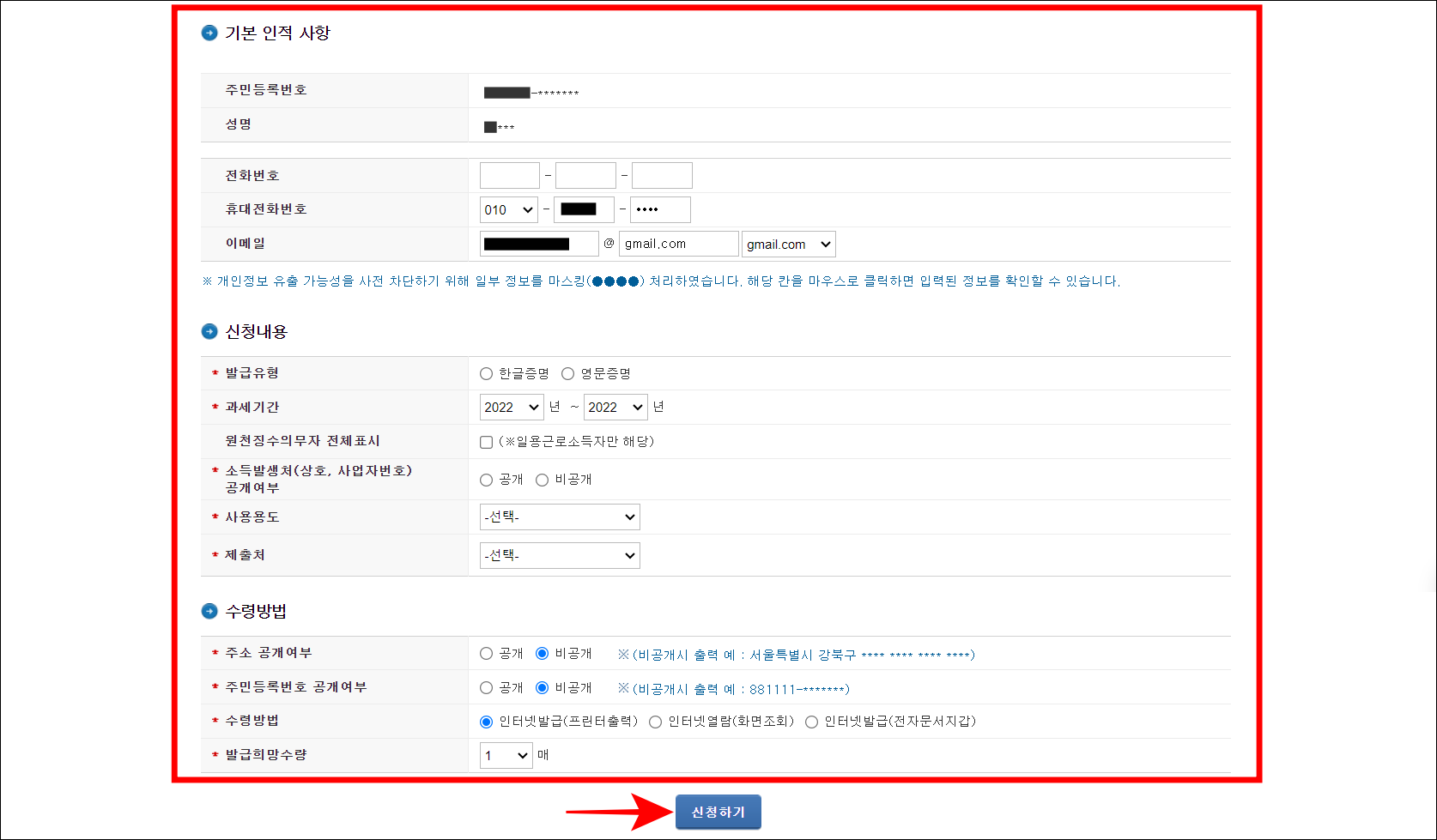 기본 인적 사항과 신청내용, 수령방법을 선택하고 신청하기를 선택