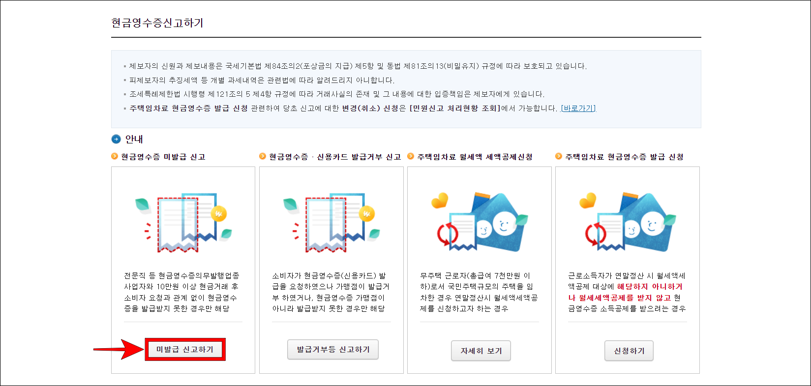 미발급 신고하기를 선택