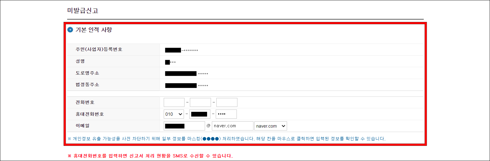 미발급 신고에 대한 신고자의 기본 인적 사항을 확인