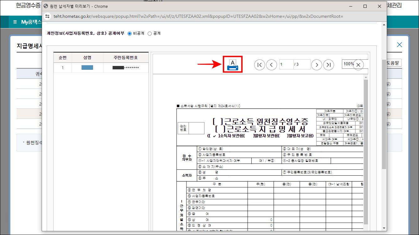근로소득 원천징수 영수증의 미리보기를 확인하고 프린트 버튼을 선택하여 발급을 진행