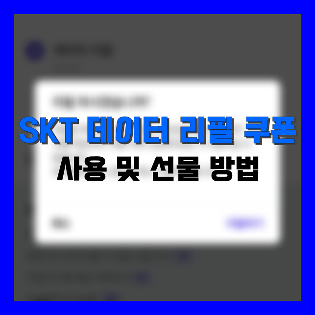 Read more about the article SKT 데이터 리필 쿠폰 사용 방법 및 선물하기