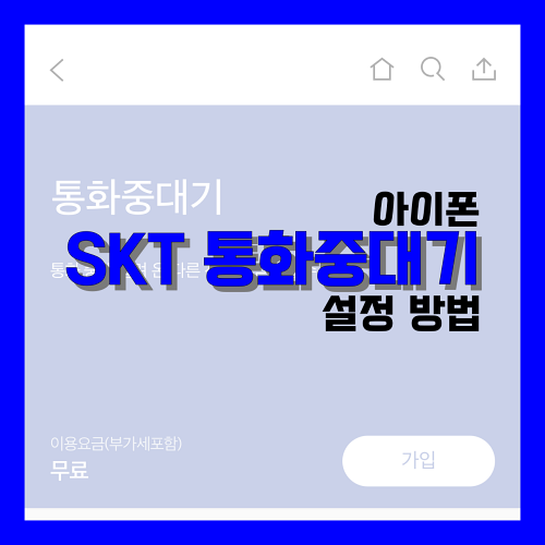 Read more about the article SKT 아이폰 통화중대기 설정 방법 알아봐요