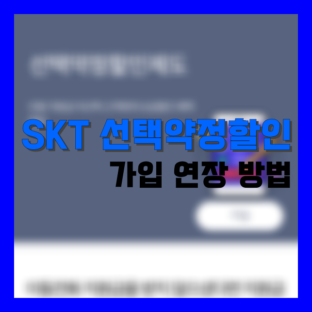 Read more about the article SKT 선택약정할인 가입 연장 방법 정리