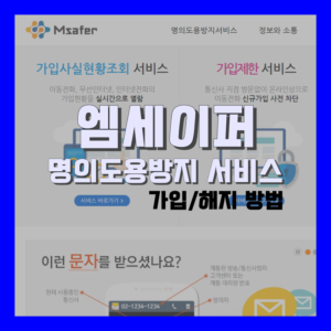 Read more about the article 엠세이퍼 모바일 명의도용방지 서비스 가입 방법 정리