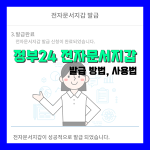 Read more about the article 정부24 전자문서지갑 발급 방법부터 사용법 정리