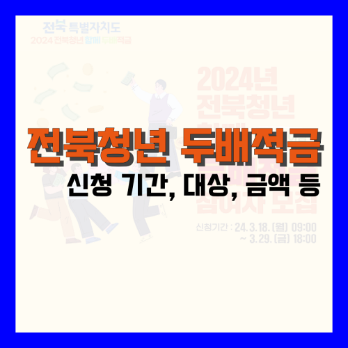 Read more about the article 2024 전북청년 두배적금 신청 기간, 대상, 금액 총정리