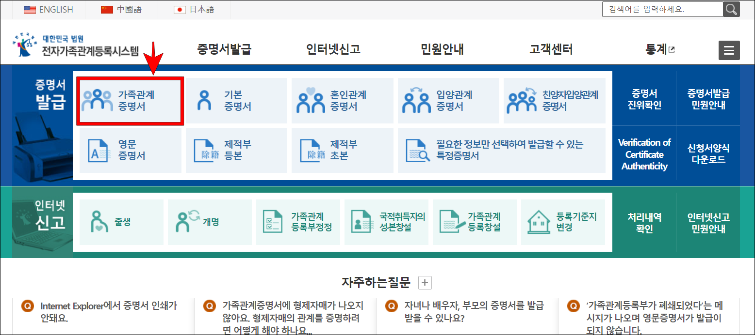 대한민국 법원 전자가족관계등록시스템의 가족관계증명서를 선택