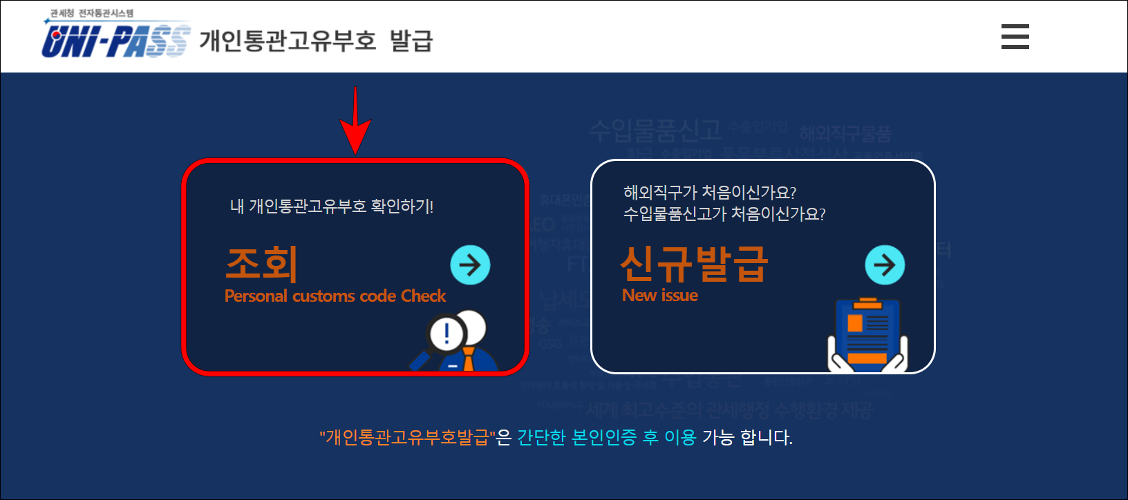 개인통관고유부호 발급 페이지의 조회를 선택