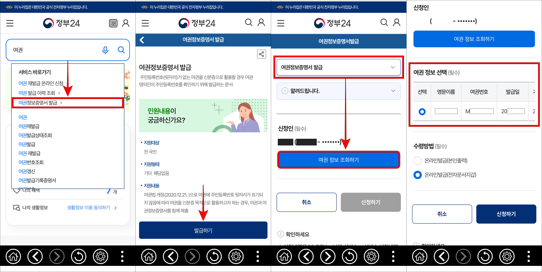 정부24 모바일 앱에 여권을 검색하고 여권정보증명서 발급을 선택한 뒤, 발급하기를 선택하고, 여권 정보 조회하기를 선택하여 여권 정보를 확인