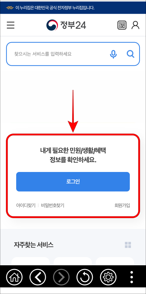 정부24 모바일 앱에 로그인을 진행