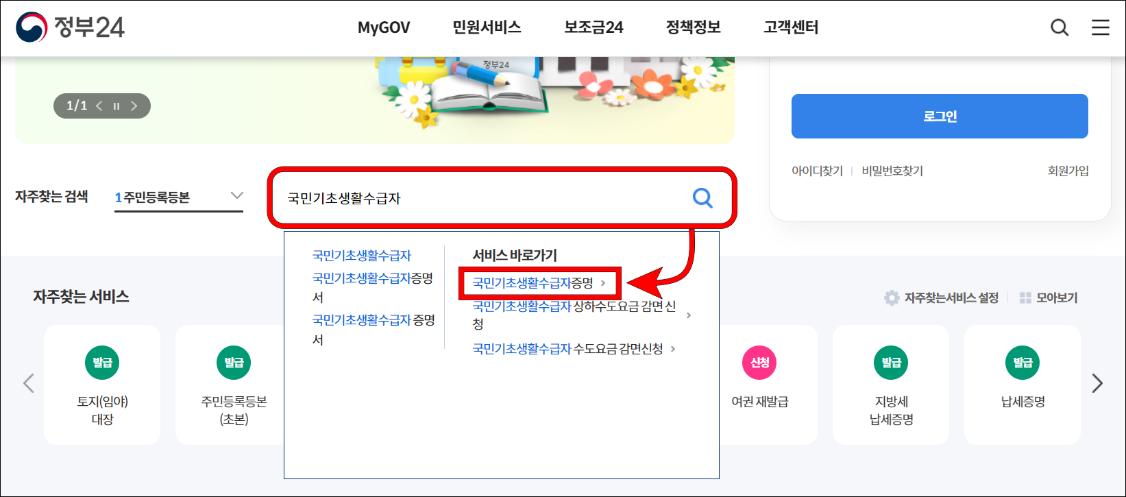 정부24의 검색창에 "국민기초생활수급자"를 입력하고, 결과 중 국민기초생활수급자 증명을 선택