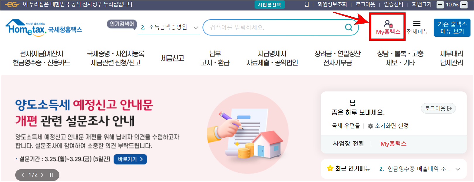 국세청 홈택스의 My홈택스를 선택