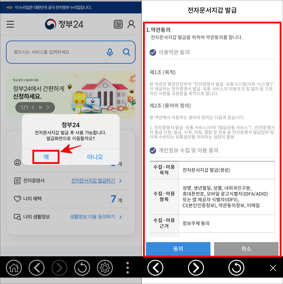 발급 화면 이동 안내의 예를 선택하고, 약관 동의를 진행