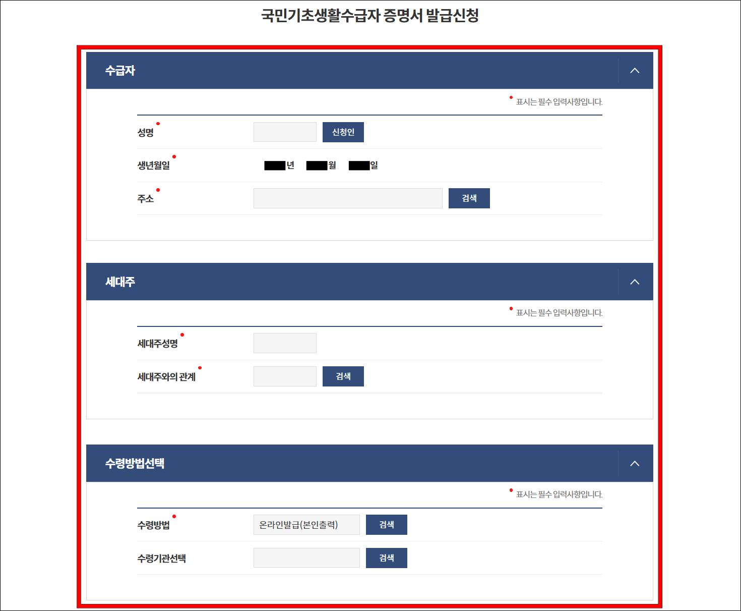 수급자 정보와 세대주 정보를 입력하고, 수령방법을 선택