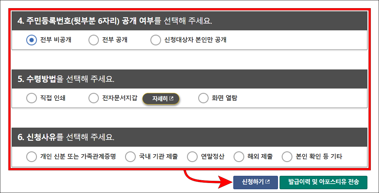 주민등록번호 공개 여부와 수령방법, 신청사유를 선택하고 신청하기를 선택