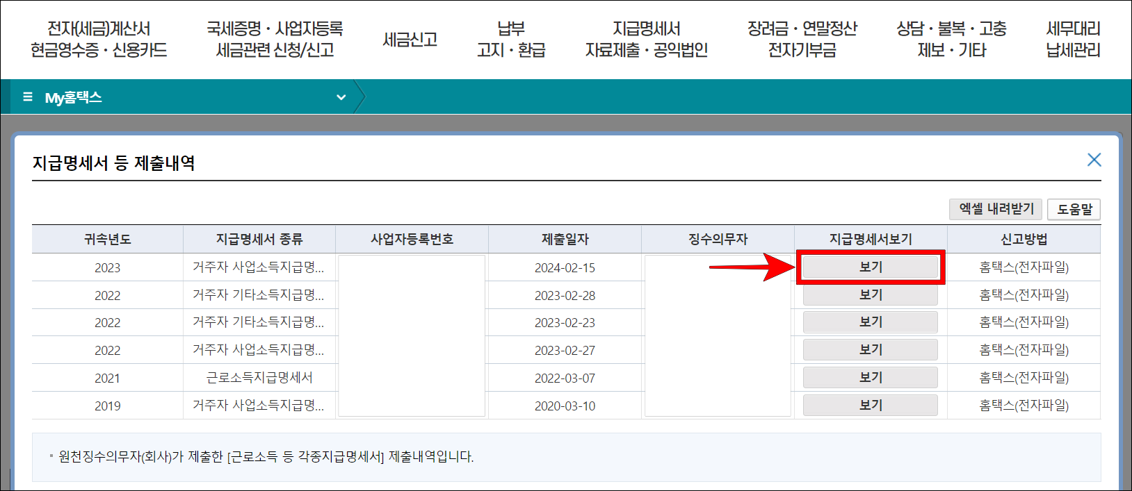 조회되는 지급명세서 중 필요한 명세서의 보기를 선택