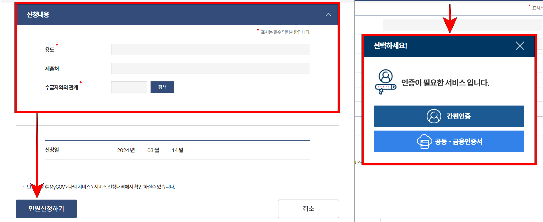 신청내용을 입력하고, 민원 신청하기를 선택한 뒤, 간편인증 혹은 공동·금융인증서로 인증을 진행