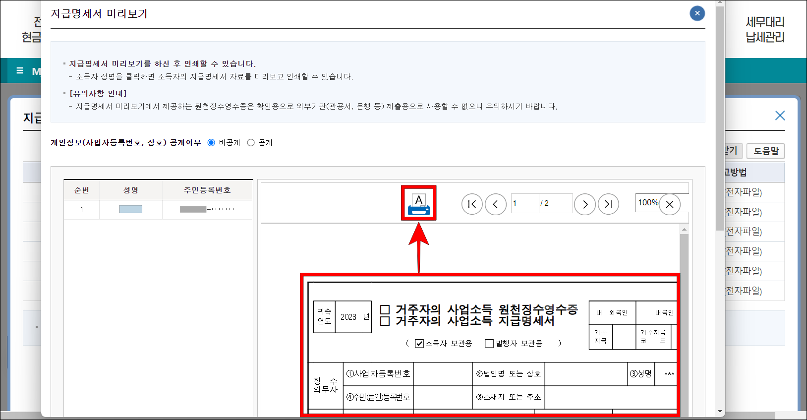 지급명세서 미리보기를 확인하고 프린트 버튼을 선택