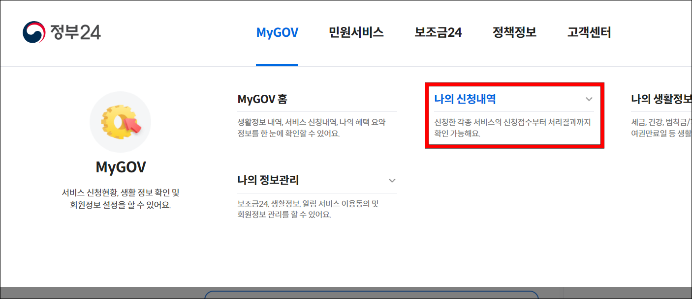 정부24의 MyGOV 메뉴 중 나의 신청내역을 선택