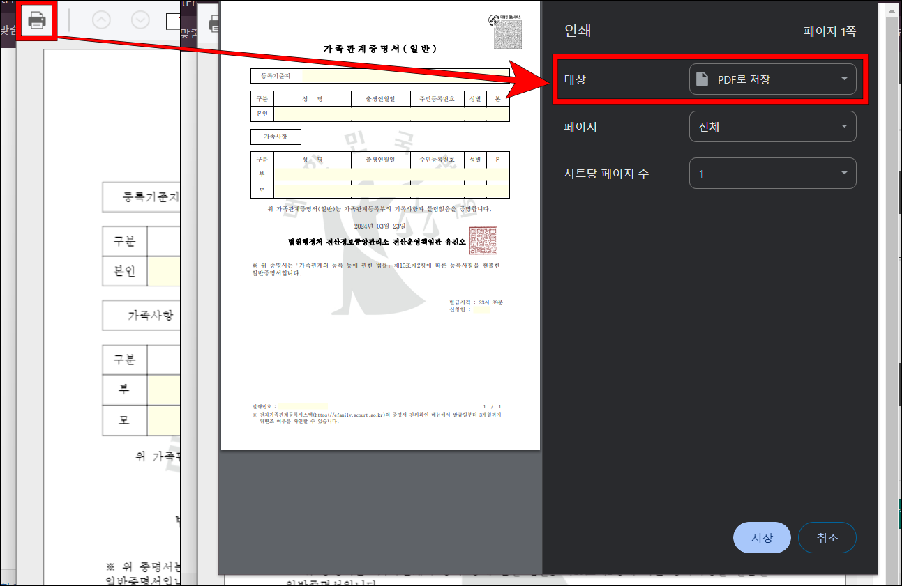 미리보기의 인쇄 버튼을 선택하고, 인쇄 옵션 중 대상을 PDF로 저장으로 설정하고 저장을 진행