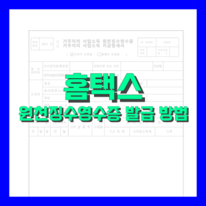 Read more about the article 홈택스 원천징수영수증 발급 방법 정리