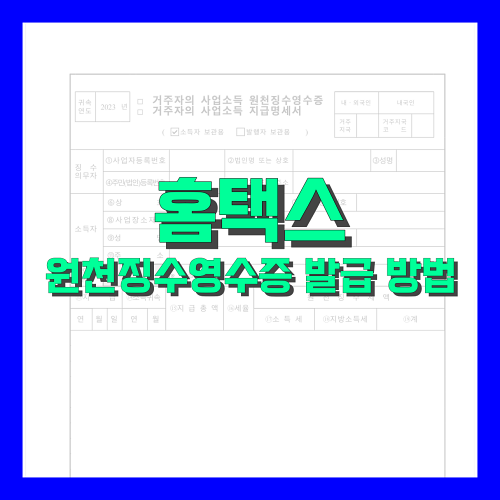 Read more about the article 홈택스 원천징수영수증 발급 방법 정리