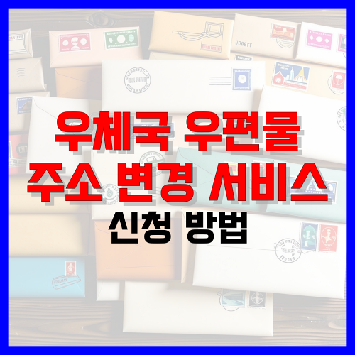 우체국 우편물 주소 변경 서비스 신청 방법 정리 - 파이프라인