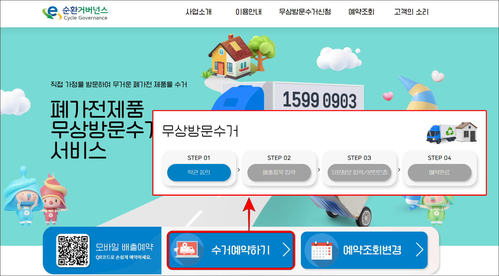 순환거버넌스 폐가전 방문수거 배출예약시스템 홈페이지의 수거예약하기를 선택하고, 무상 방문 수거 예약 절차를 진행