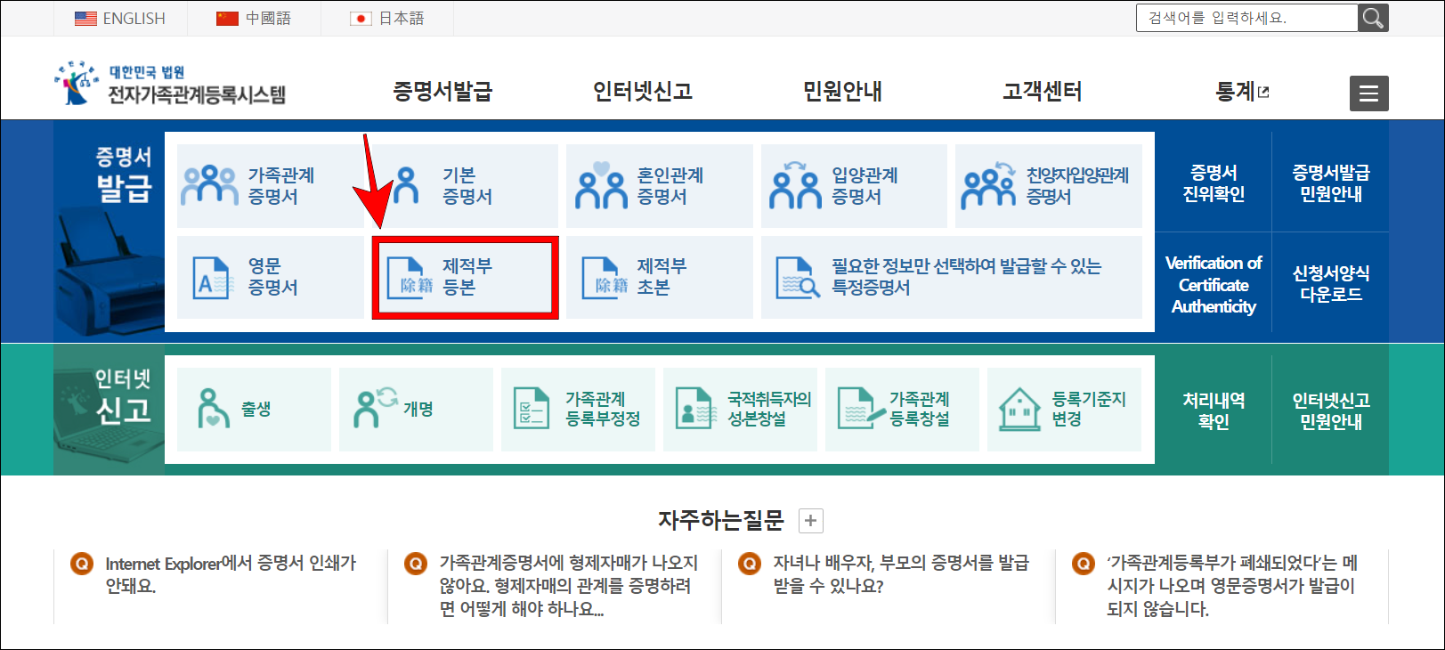 대한민국 법원 전자가족관계등록시스템의 증명서 발급 메뉴 중 제적부등본을 선택