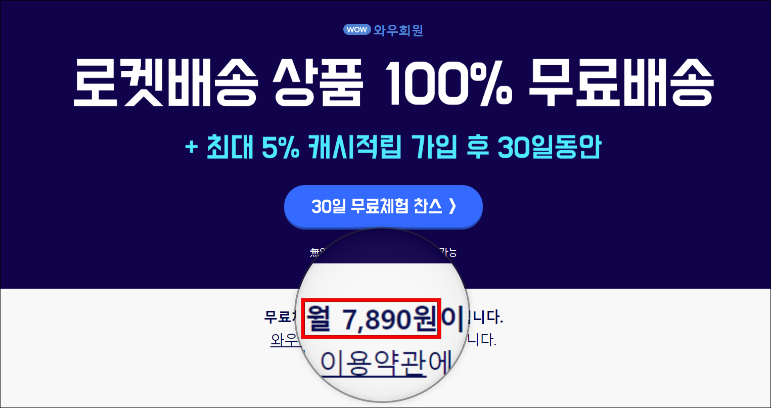 쿠팡 와우 회원의 가입 가격으로 월 7,900원