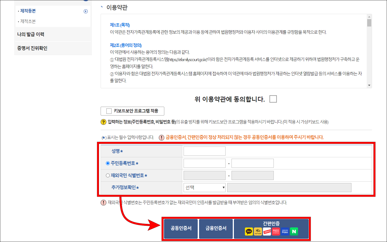 신청인 정보를 입력하고 공동인증서, 금융인증서, 간편인증을 통해 본인인증을 진행