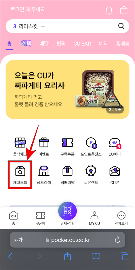 포켓CU의 재고조회를 선택