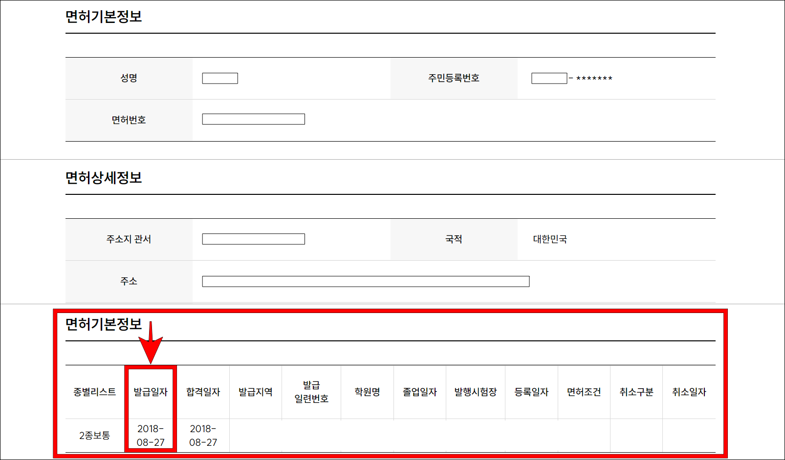 면허기본정보에서 종별리스트 중 발급일자를 확인