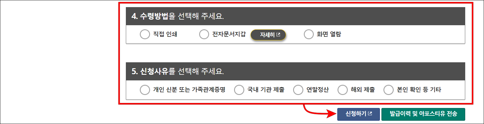 수령방법과 신청사유를 선택하고 신청하기를 선택