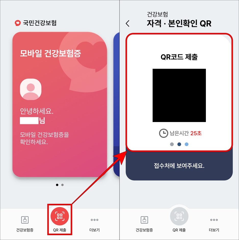 모바일 건강보험증 앱의 QR 제출을 선택하고, 표시되는 QR코드를 확인