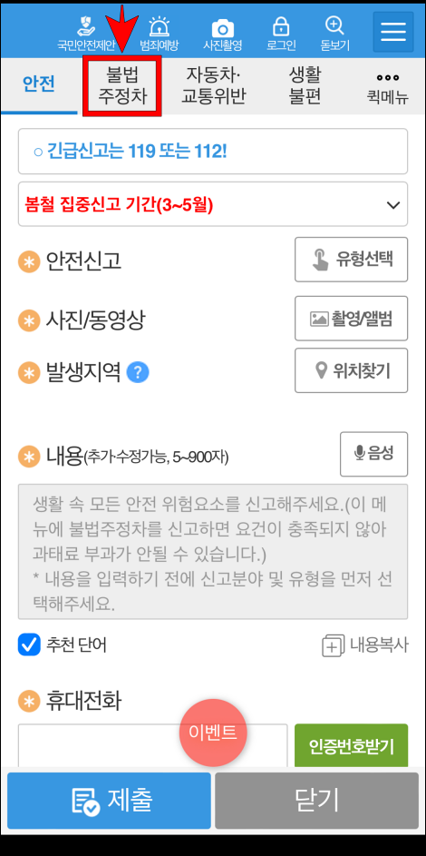 안전신문고 앱 상단의 불법주정차를 선택