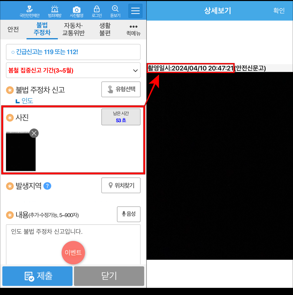 안전신문고 앱을 통해 촬영된 사진은 촬영일시가 자동으로 표시됨