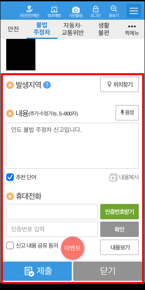 발생지역과 내용을 입력하고, 휴대전호 인증을 진행한 뒤, 제출을 진행