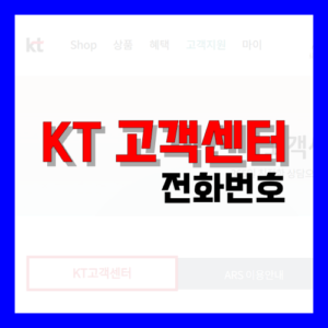 Read more about the article KT 고객센터 전화번호 알아봐요