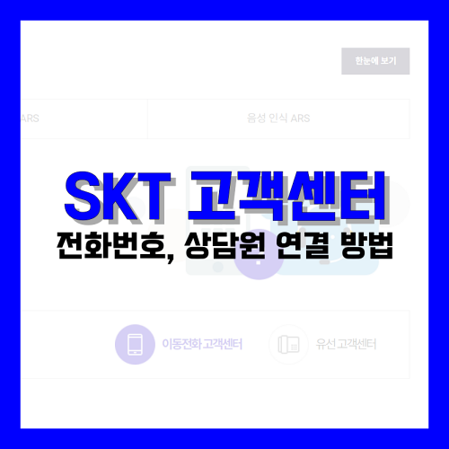 Read more about the article SKT 고객센터 전화번호, 상담원 연결 방법 정리