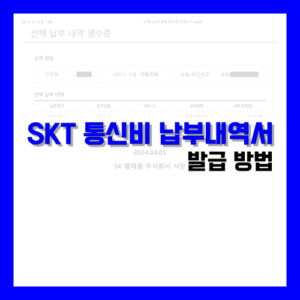 Read more about the article SKT 통신비 납부내역서 발급 방법 정리