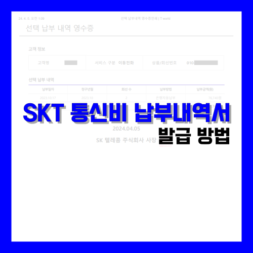 Read more about the article SKT 통신비 납부내역서 발급 방법 정리