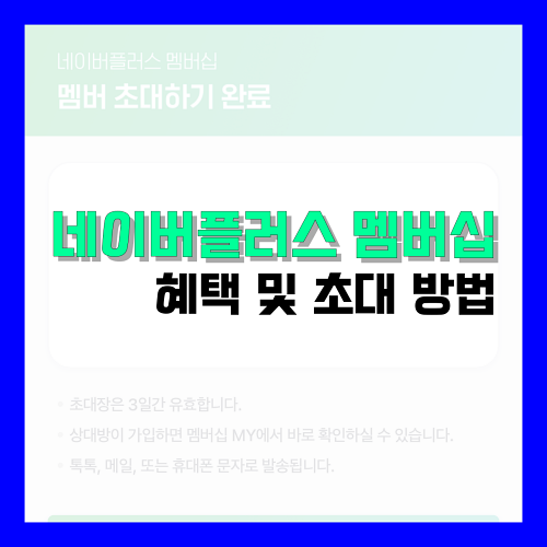 Read more about the article 네이버플러스 멤버십 패밀리 혜택 및 가족 초대 방법