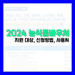 Read more about the article 2024 농식품바우처 지원 대상, 신청방법, 사용처 정리