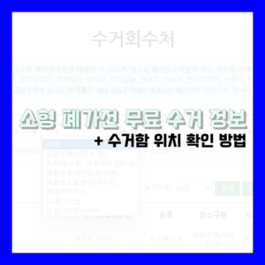 Read more about the article 소형 폐가전 무료 수거 정보 및 수거함 위치 확인 방법