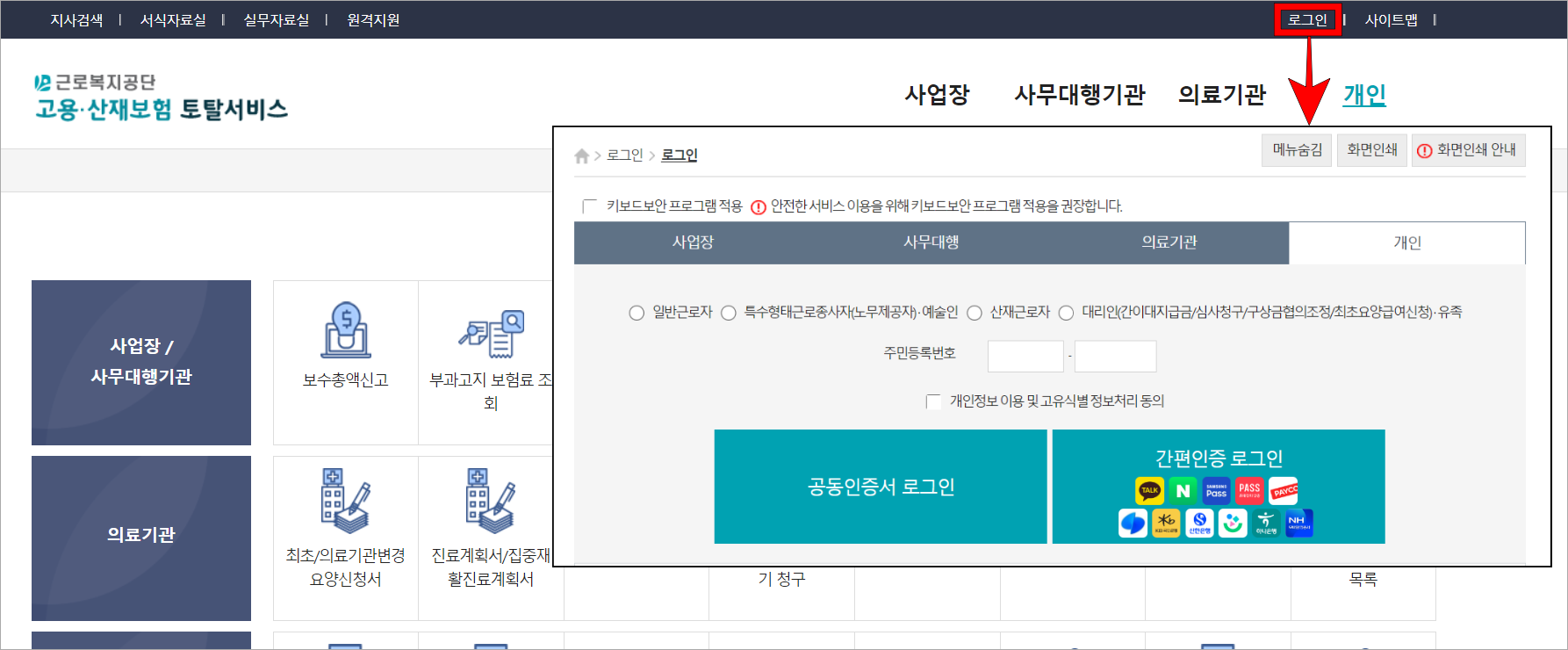 근로복지공단 토탈서비스의 로그인을 선택하고 공동인증서 또는 간편인증 로그인을 진행