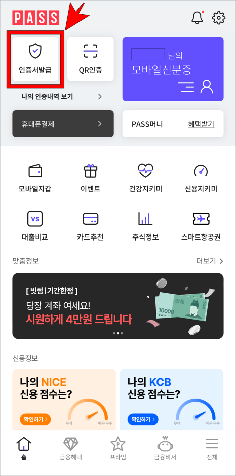 PASS 앱 상단의 인증서 발급을 선택